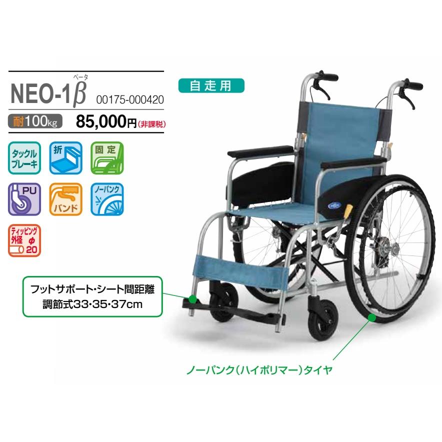 (日進医療器) NEO-1β 自走式 車椅子 標準タイプ ノーパンクタイヤ仕様｜sanai-kaigo2｜02