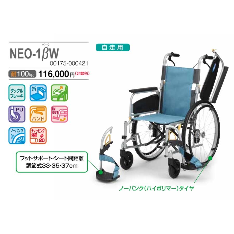 日進医療器 NEO-1βW 自走式 車椅子 多機能タイプ ノーパンクタイヤ仕様