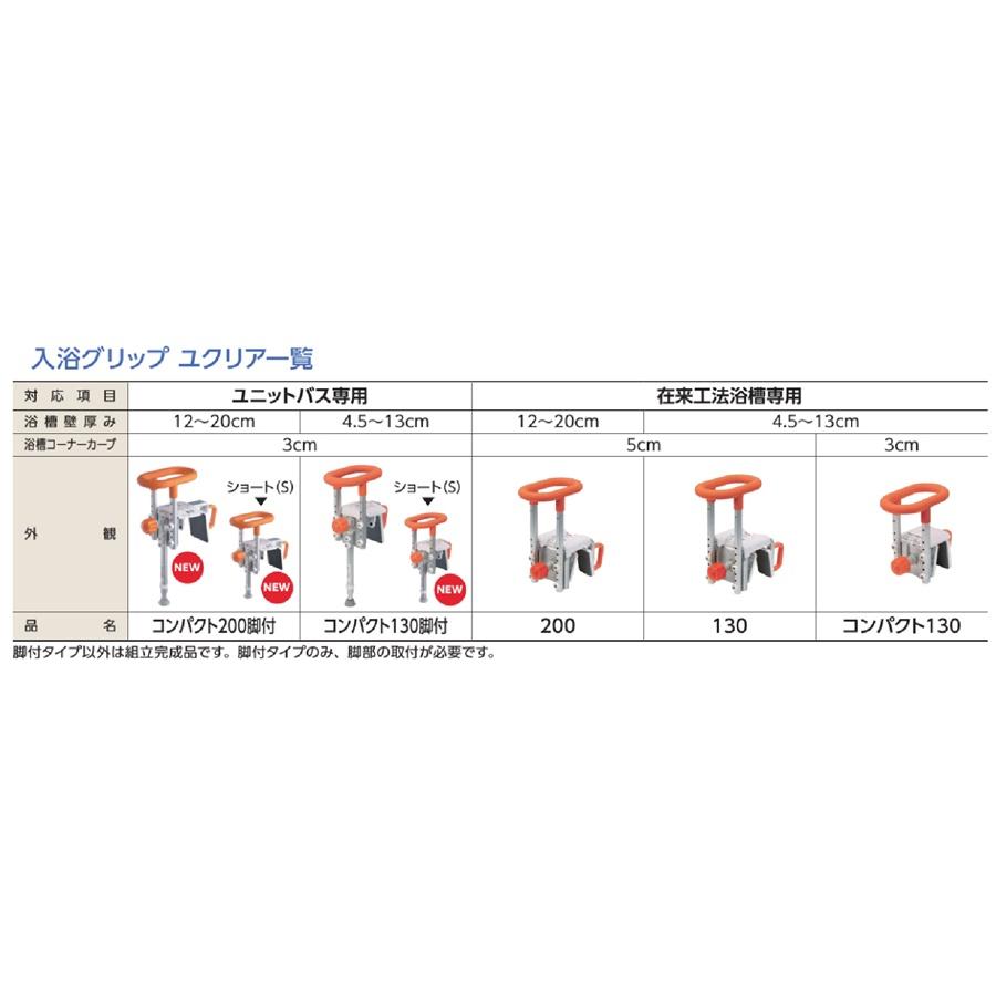 (パナソニック) 入浴グリップ ユクリア コンパクト130 PN-L12211 浴槽壁厚み4.5〜13cm対応 在来工法浴槽用 浴槽 手すり 介護 工事不要｜sanai-kaigo2｜04