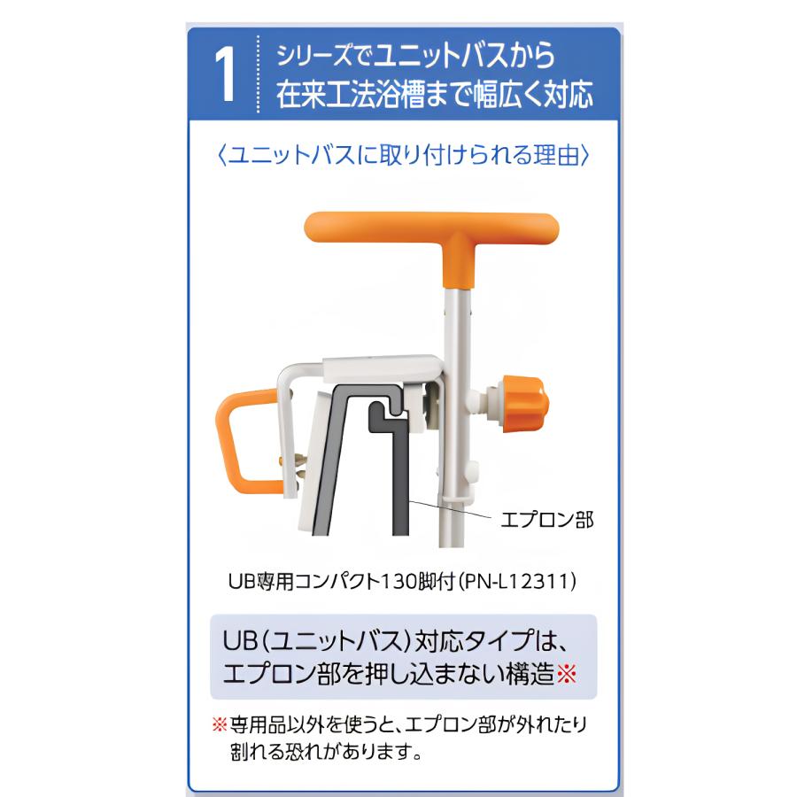 【未使用】パナソニック [ユクリア] 脚付 130　PN-L12311D Panasonic（パナソニック） 入浴グリップ ユクリア UB専用コンパクト