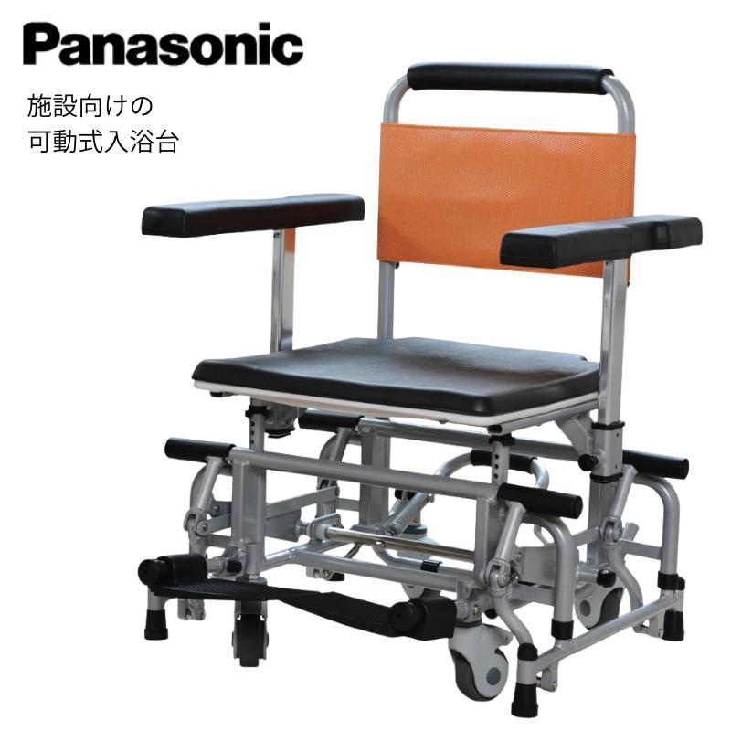 (法人宛先限定) (パナソニック) 可動式入浴台 アクアムーブ PN-L14001D シャワーチェアー シャワーキャリー 入浴用車いす 施設用
