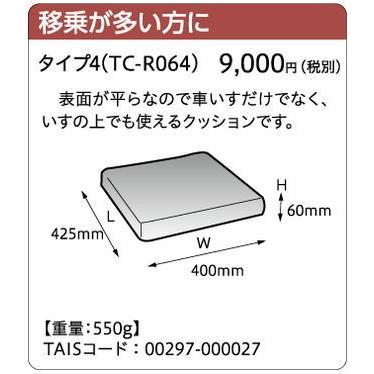 タカノ タカノクッションR タイプ4 TC-R064 車椅子用クッション 座