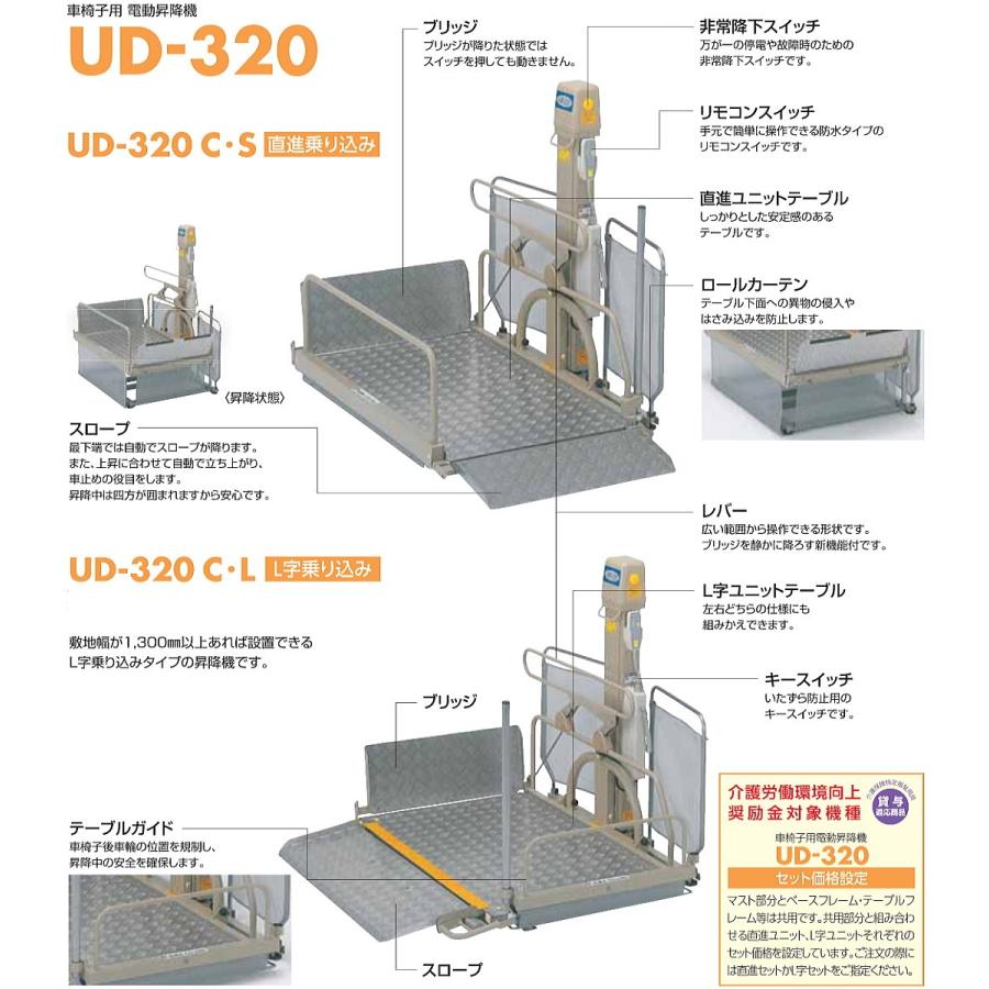 いうら) 車椅子用電動昇降機 屋外用 L字乗り込みタイプ UD-320C
