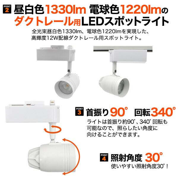 12W LEDダクトレールスポットライト 光源角度30度 ホワイト 12Wダクト