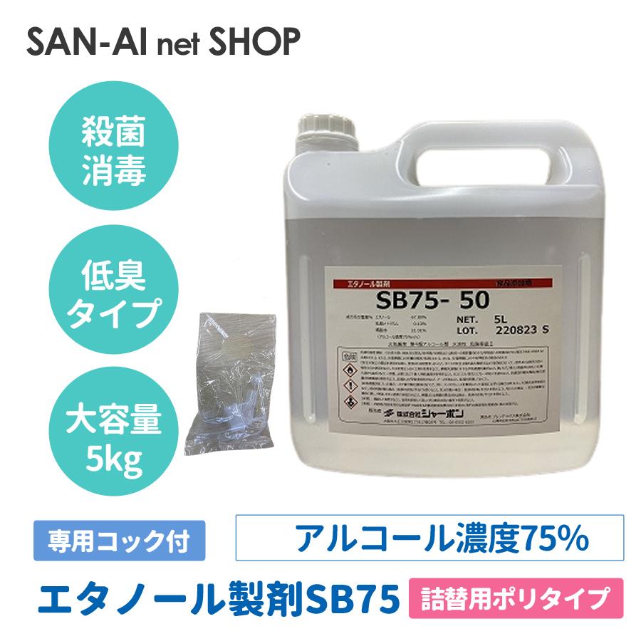 消毒液 エタノール製剤SB75-5kg 詰替ポリ容器 業務用 アルコール 5l