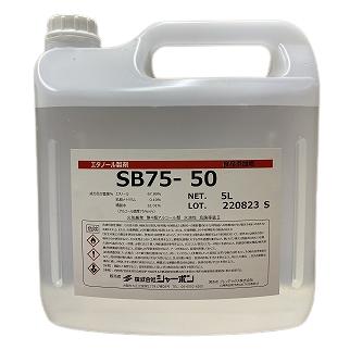 消毒液 エタノール製剤SB75-5kg 詰替ポリ容器 業務用 アルコール 5l