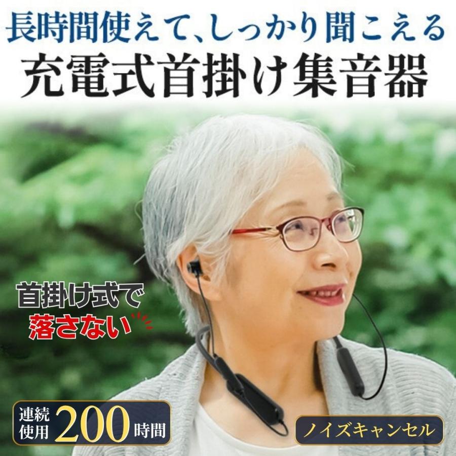 集音器 首掛け 充電式 高齢者 落さない なくさない USB充電 連続使用約200時間 電池不要 ノイズキャンセル付き 母の日 爆買（Yahoo!・SAN-AIネットショッピングヤフー店）