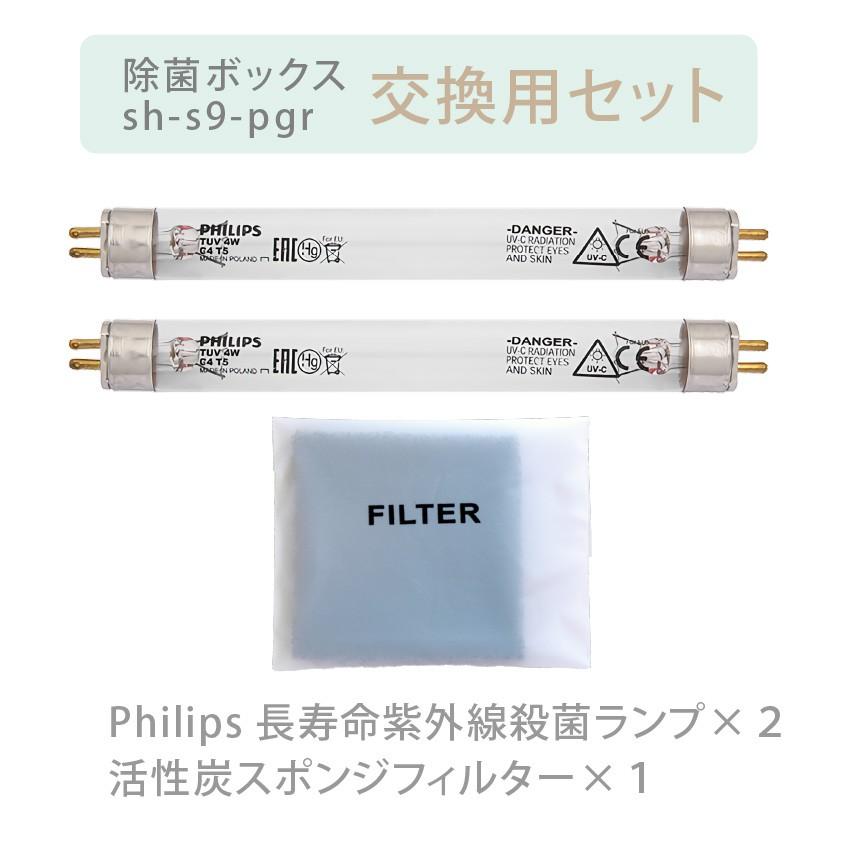 除菌ボックス S9 交換ランプ フィルター セット 哺乳瓶 スマホ 消毒 