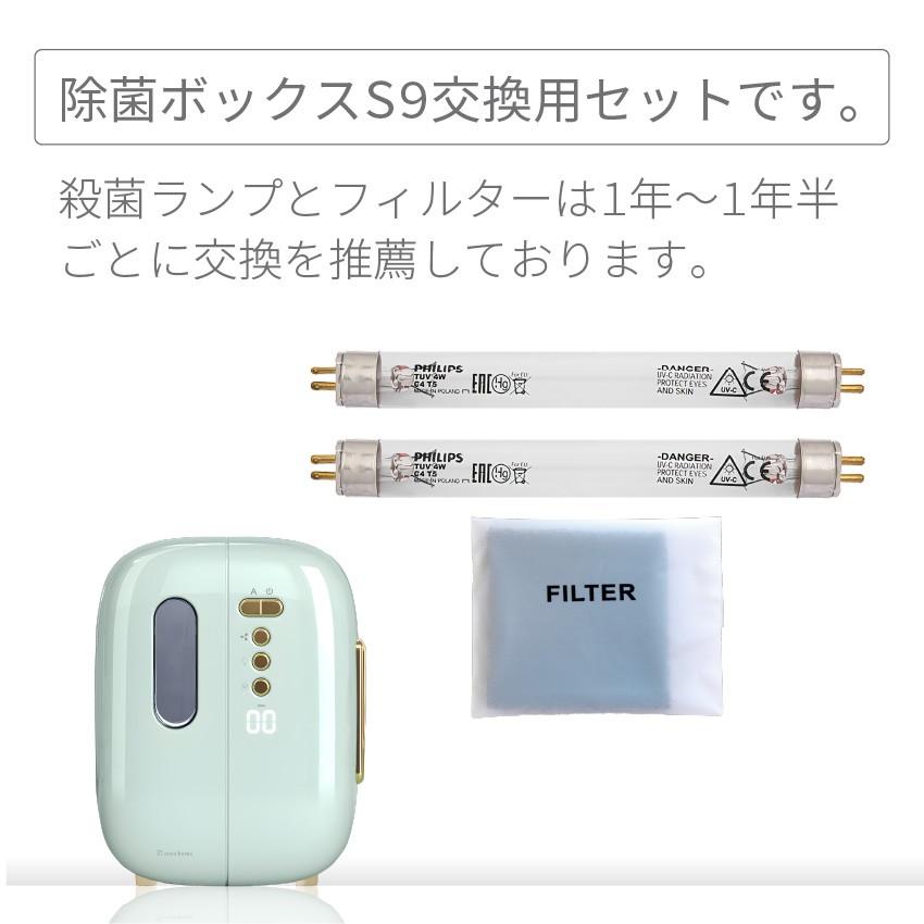 除菌ボックス S9 交換ランプ フィルター セット 哺乳瓶 スマホ 消毒 