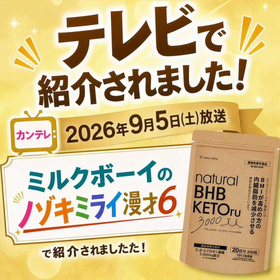 機能性表示食品 内臓脂肪を減少 ダイエット 天然由来ケトン体 natural