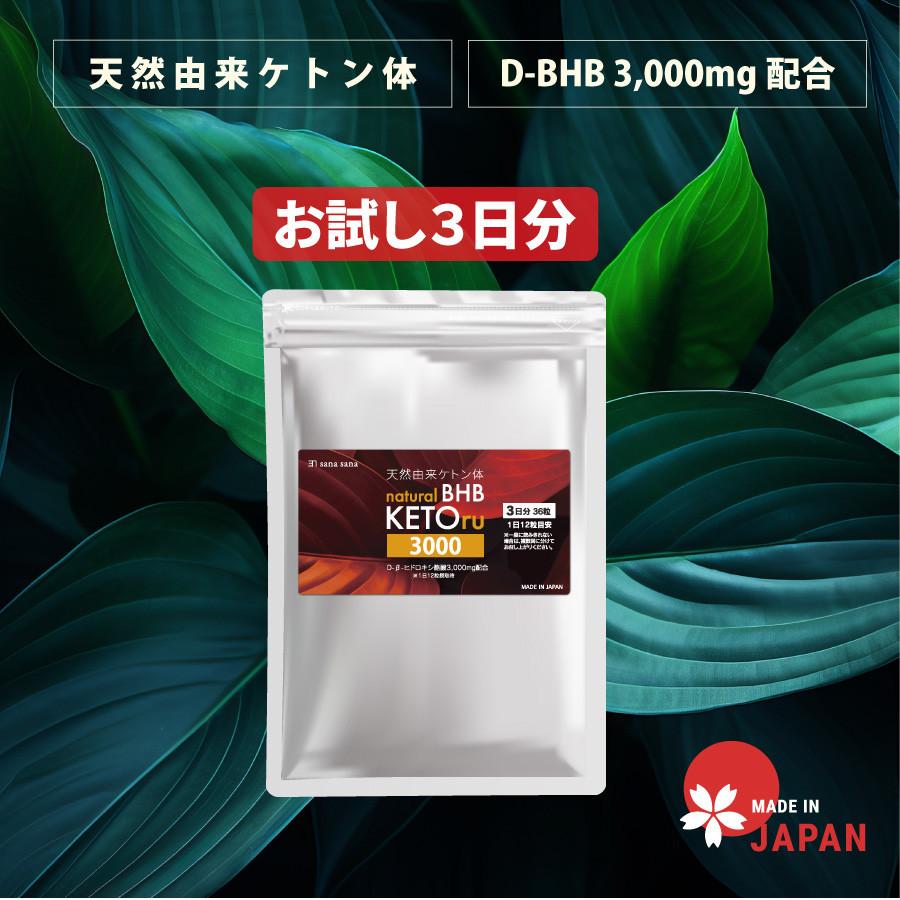 お試し3日分 ダイエットサプリ 天然由来ケトン体 natural BHB