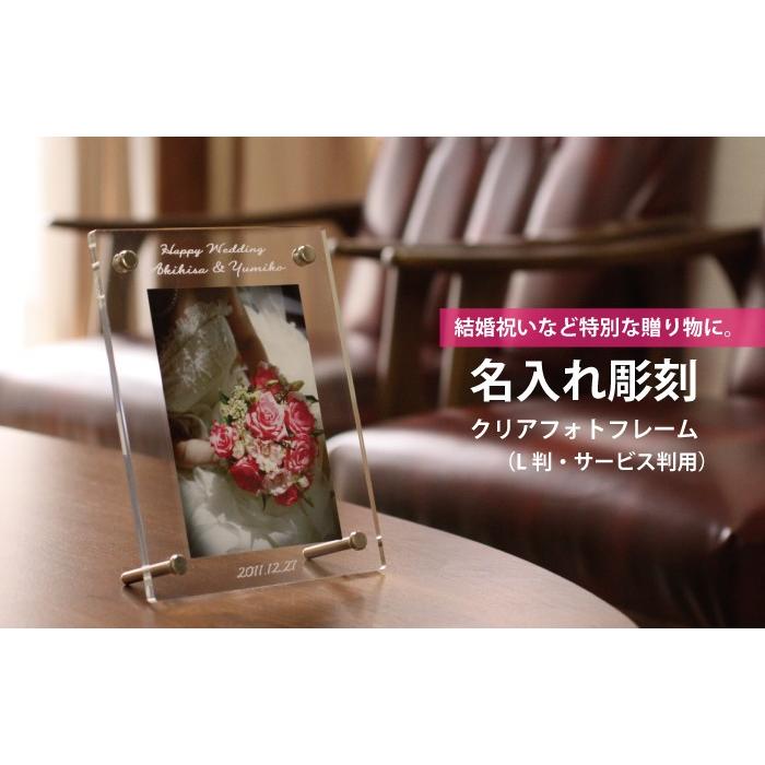 フォトフレーム 名入れ (L判用 アクリルクリア) 結婚祝い 長寿祝い 横