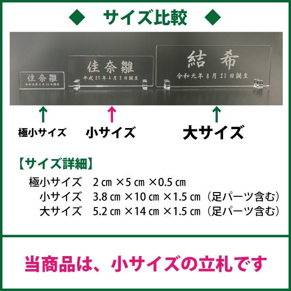 五月人形 名前札 雛人形 節句人形 名前旗の代わりに名前札 小サイズ名前立札（アクリルクリア）名札 メール便送料無料 5月人形｜sanasana｜04