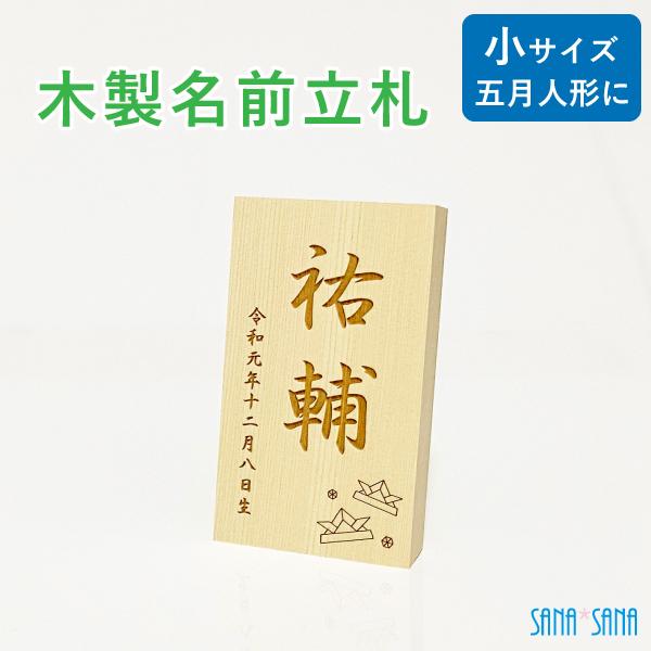 五月人形 名前札 小サイズ：名前立札・木製立札 木札 端午の節句人形用/名入れ無料/名前旗の代わりに/メール便送料無料（Yahoo!・出産祝い・名入れ彫刻 サナサナ）