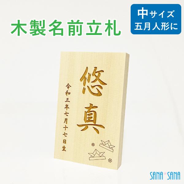 五月人形 名前札 中サイズ：名前立札・木製立札 木札 端午の節句人形用/名入れ無料/名前旗の代わりに/メール便送料無料（Yahoo!・出産祝い・名入れ彫刻 サナサナ）
