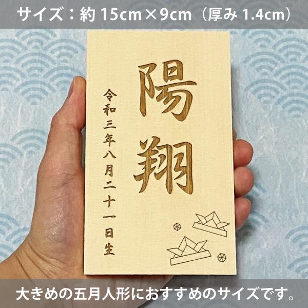 五月人形 名前札 大サイズ：名前旗の代わり名前立札・木札 節句人形