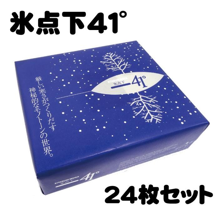 高橋製菓 -41°（氷点下41度）24枚セット 【北海道限定・北海道お