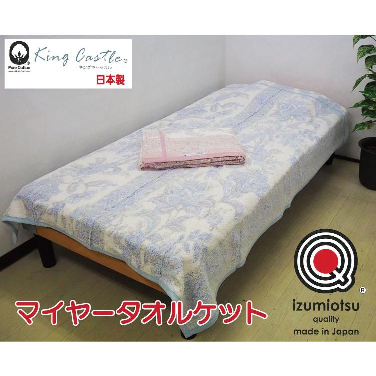 日本製 泉大津クオリティ マイヤーシングルサイズ 140×200cm キング