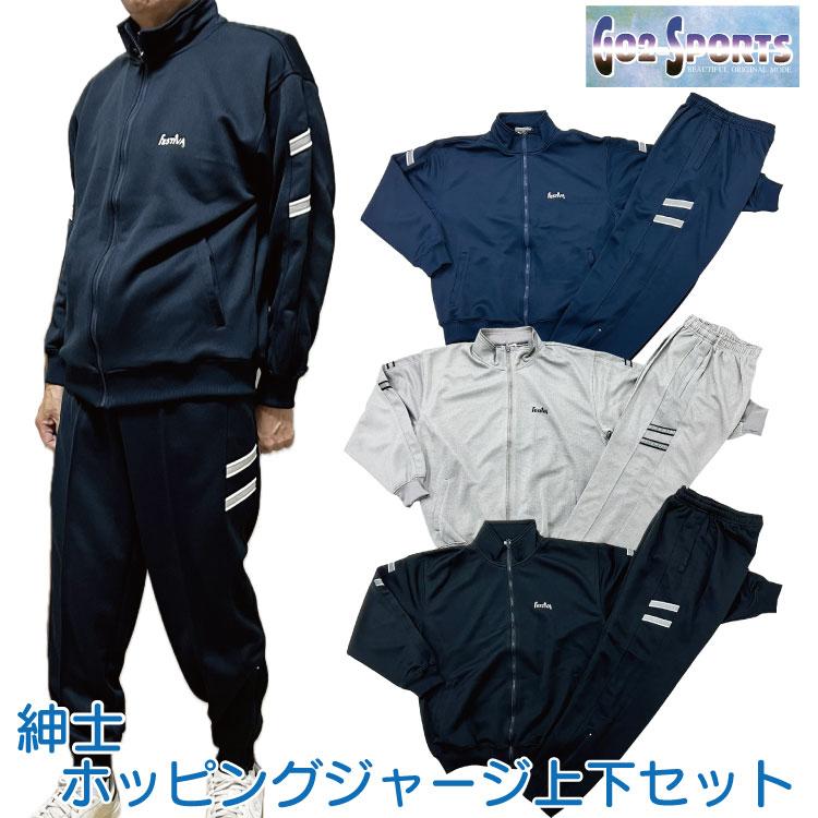 紳士用 ホッピング ジャージ上下セット メンズ 裾のすぼまったジャージ
