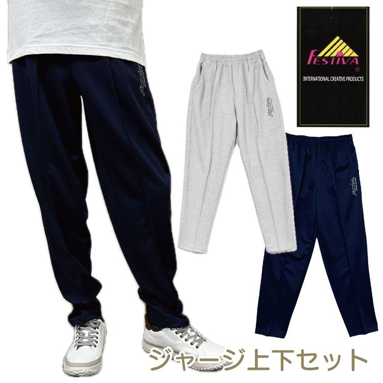 FESTIVA 紳士用 ストレート ジャージパンツ メンズ ジャージズボン
