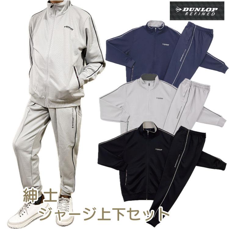 DUNLOP ダンロップ 紳士用 ジャージ上下セット メンズ ホッピング
