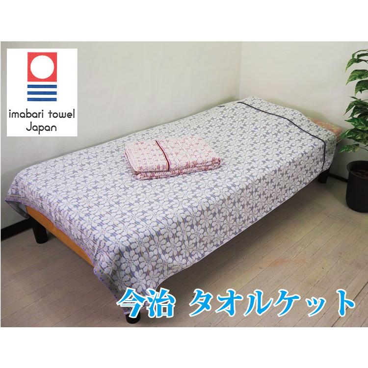 日本製 今治タオルケット 綿100％ シングルサイズ 140×190cm ガーベラ