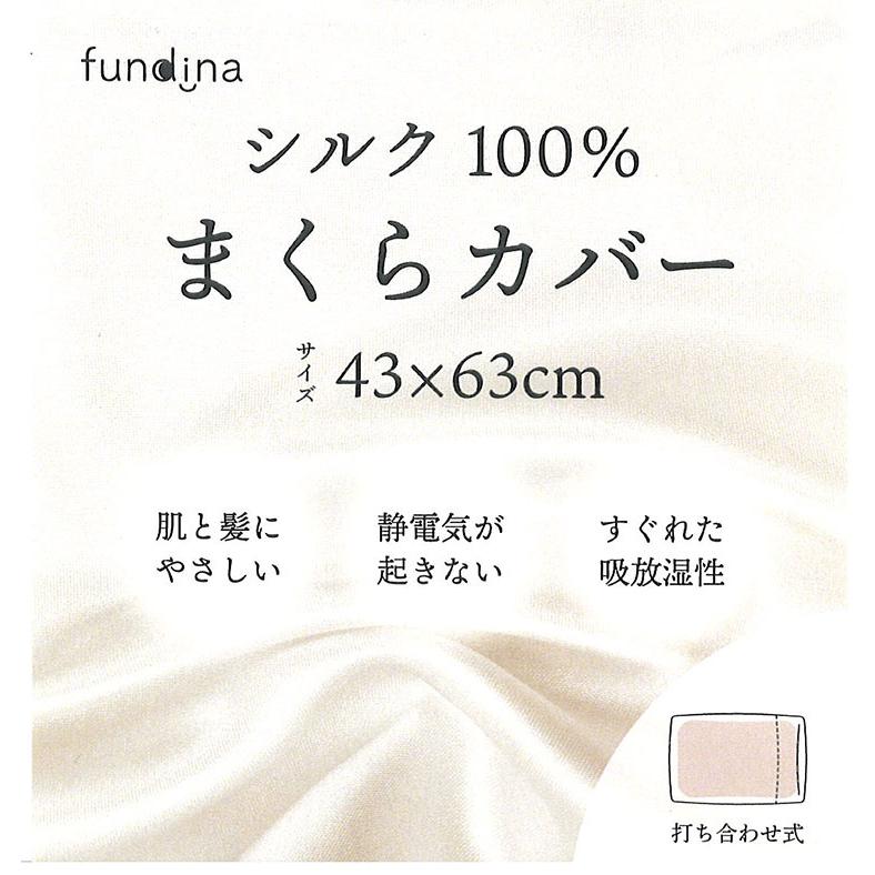 シルク 枕カバー シルク100％ まくらカバー ピローケース 打ち合わせ式 43×63cm fundina KB0004L : 三番舘 ...