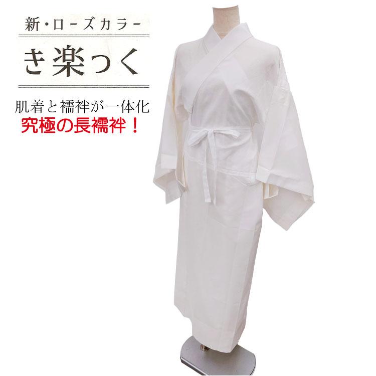 新・ローズカラー き楽っく 肌襦袢 長襦袢 呉服 着物 衿秀 和装 和装 