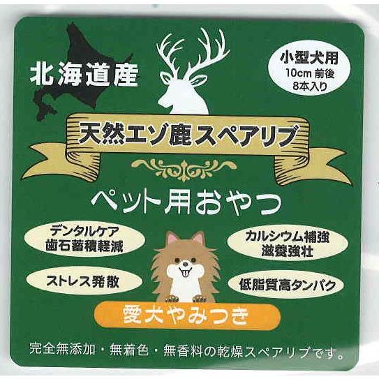 犬 おやつ 無添加 スペアリブ 小型犬用8本入り ペットグッズ
