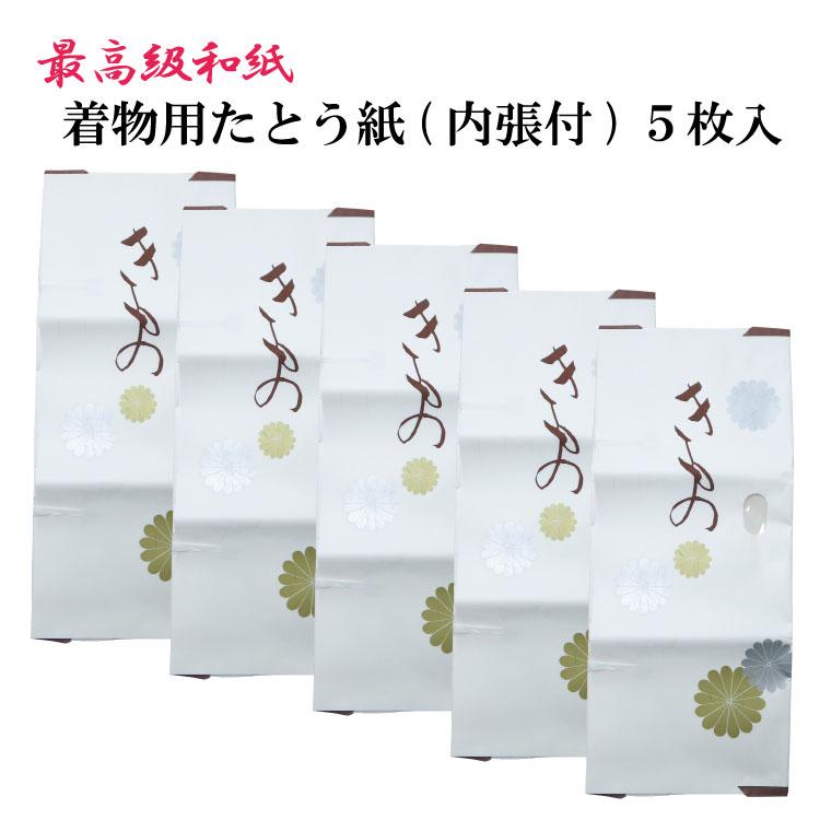 きものたとう紙  文庫紙 きものたとう紙 5枚入り 送料無料 着物用 内張付 和紙 文庫紙 畳紙