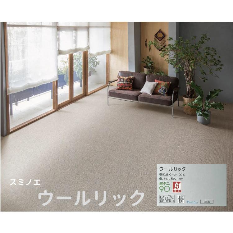 スミノエ スミノエカーペット《ウールリック》 江戸間サイズ8畳（352 