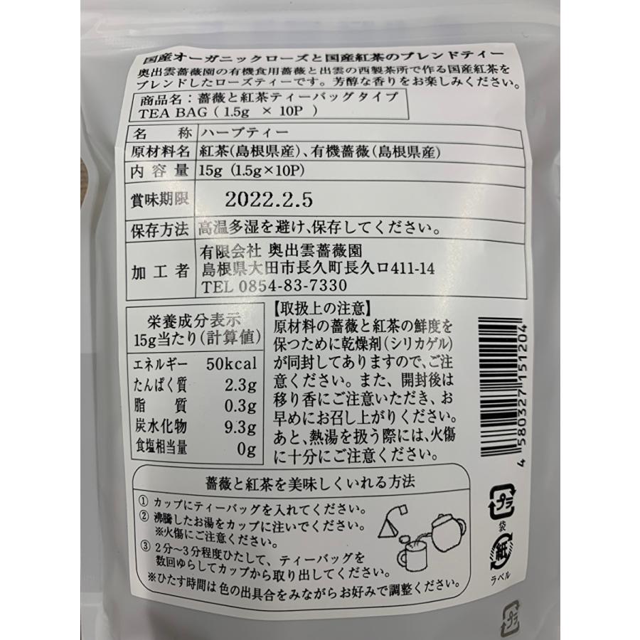 奥出雲薔薇園 薔薇と紅茶【ポスト3】※同一商品ならば、3点まで送料330