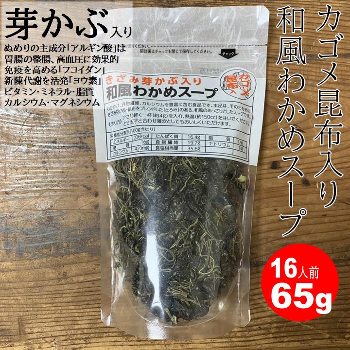 香り芽本舗 きざみ芽かぶ入り和風わかめスープ 65g(13人前)【ポスト4