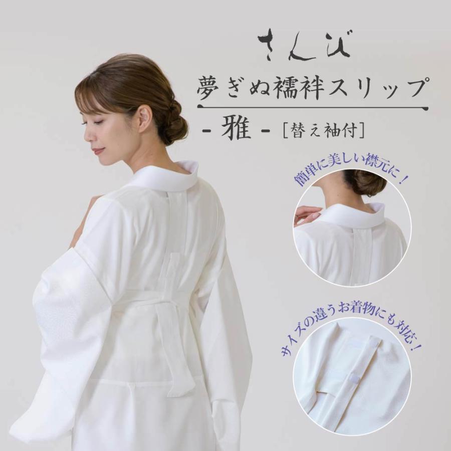 オンライン限定】さんび夢ぎぬ襦袢スリップ≪雅≫ 東レセオα オンライン限定】さんび夢ぎぬ襦袢スリップ≪雅≫ 東レセオα