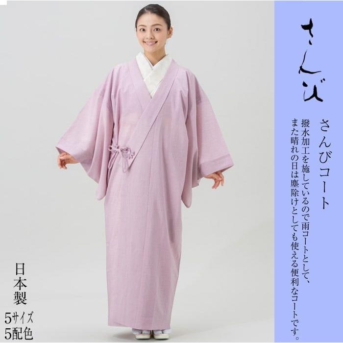 さんびコート 和装雨コート　未使用 さんびコート 和装雨コート(S/M1/M2/M3/L2) (ピンク/グリーン/フジ