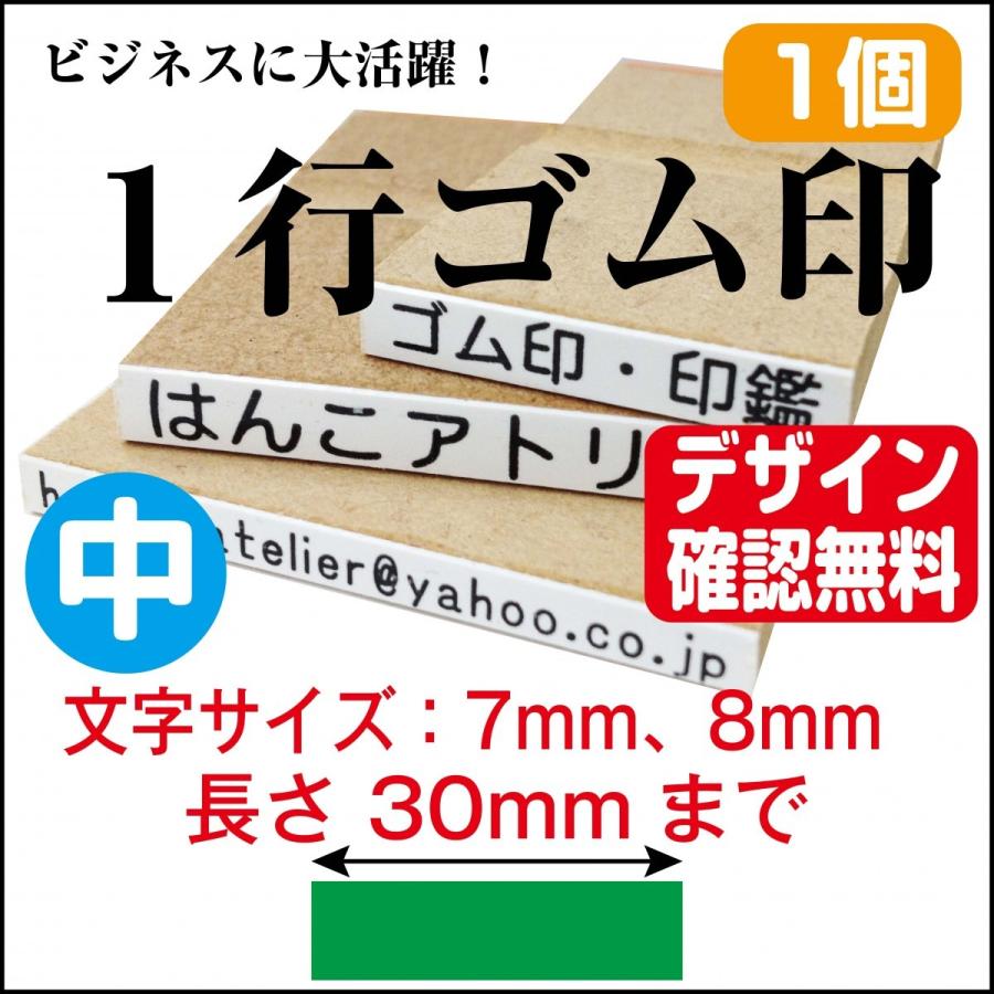一行印 ゴム印 一行 はんこ 中 オーダー長さ30mm迄 氏名印 科目印 お名前スタンプ 文字サイズ 7mm 8mm 1gomu Chu30 はんこアトリエ 通販 Yahoo ショッピング