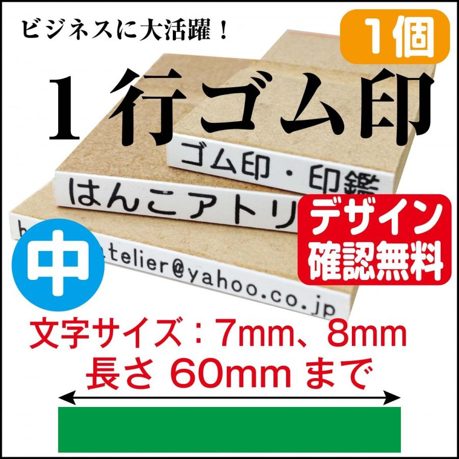 一行印 ゴム印 一行 はんこ 中 オーダー長さ60mm迄 氏名印 科目印 お 