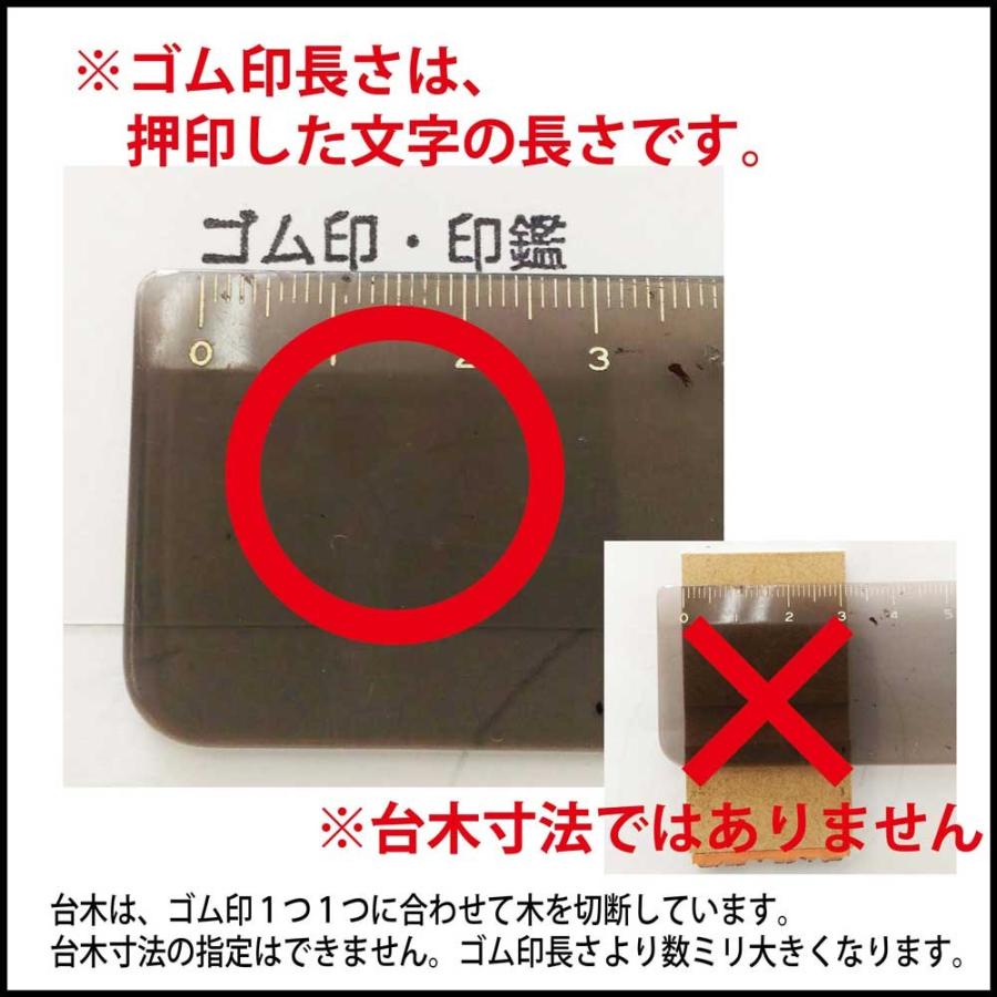 一行印 ゴム印 一行 はんこ 大 オーダー 長さ60mm迄 氏名印 科目印 お名前スタンプ 文字サイズ 9.5mm|sanbidou|04
