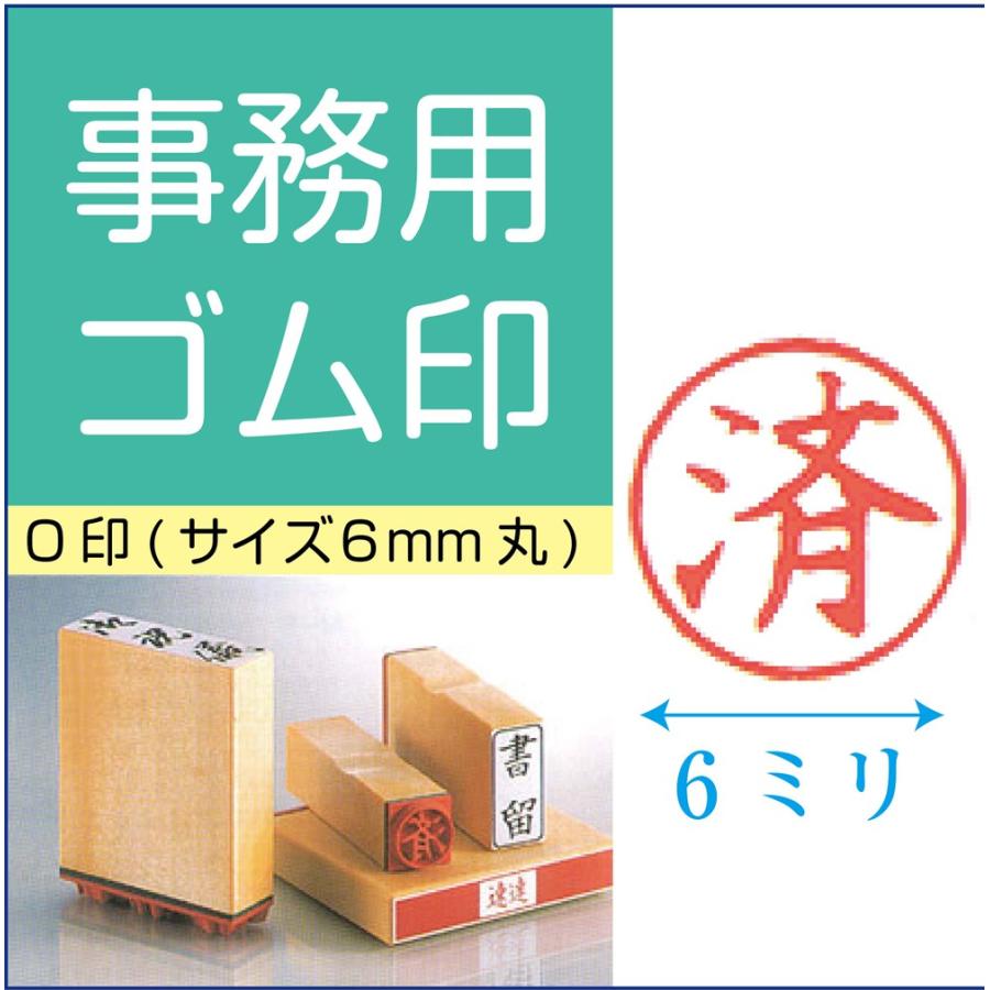 ゴム印 ビジネス用 既製品 O印 欠 休 検 合 貸 借 出 入 公休 済 