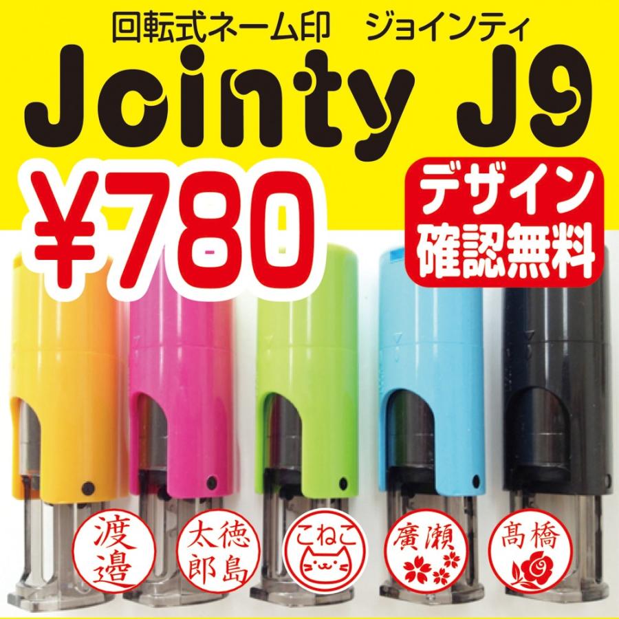 ネーム印 ジョインティ J9 回転式 朱肉不要 キャップレス印鑑 人気商品 デザイン確認無料 かわいい イラスト はんこ オーダー Jointy はんこアトリエ 通販 Yahoo ショッピング