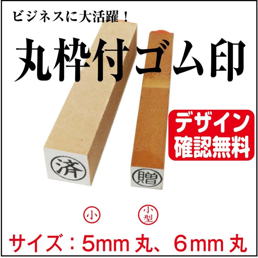 丸枠付ゴム印 小 5mm丸 6mm丸 オーダー デザイン確認無料 Marugomu Sho はんこアトリエ 通販 Yahoo ショッピング
