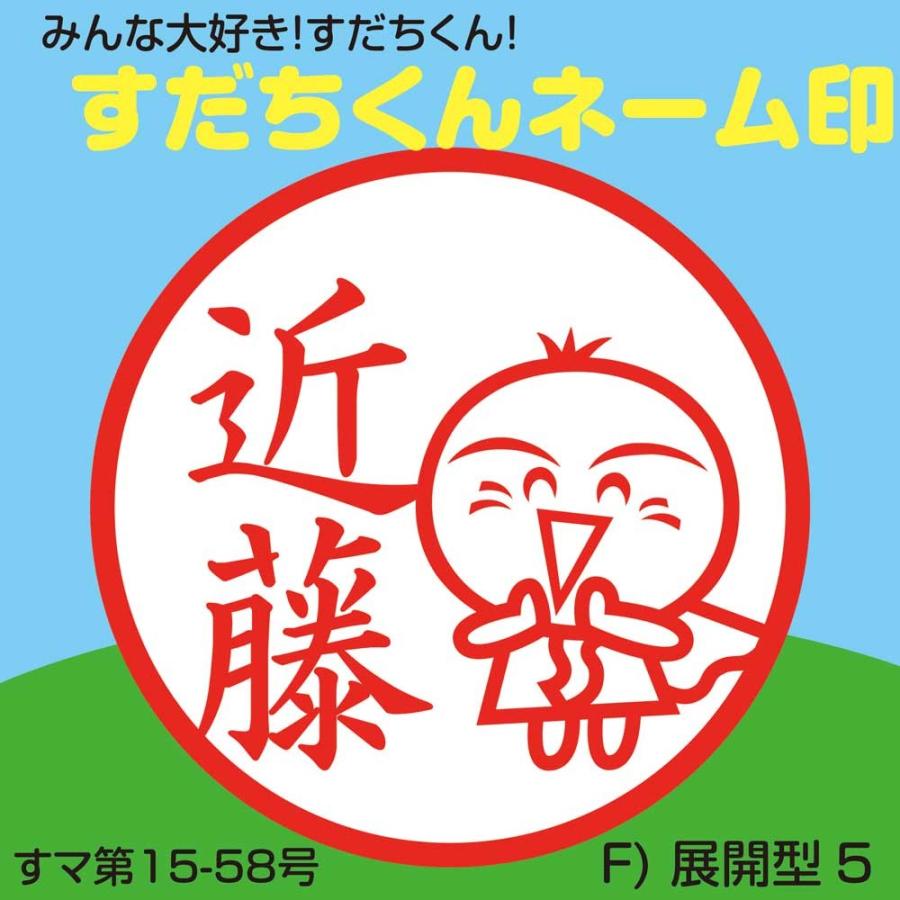 すだちくんネーム印 F 展開型５ 徳島 ゆるキャラ ジョインティ 回転式ネーム印 キャップレス デザイン確認無料 Sudachiname5 はんこアトリエ 通販 Yahoo ショッピング
