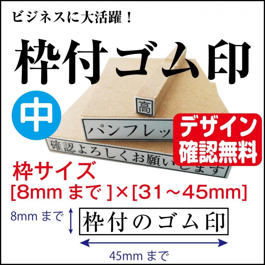 枠付ゴム印 中 8mm 45mmまで オーダー デザイン確認無料 Wakugomuchu45 はんこアトリエ 通販 Yahoo ショッピング