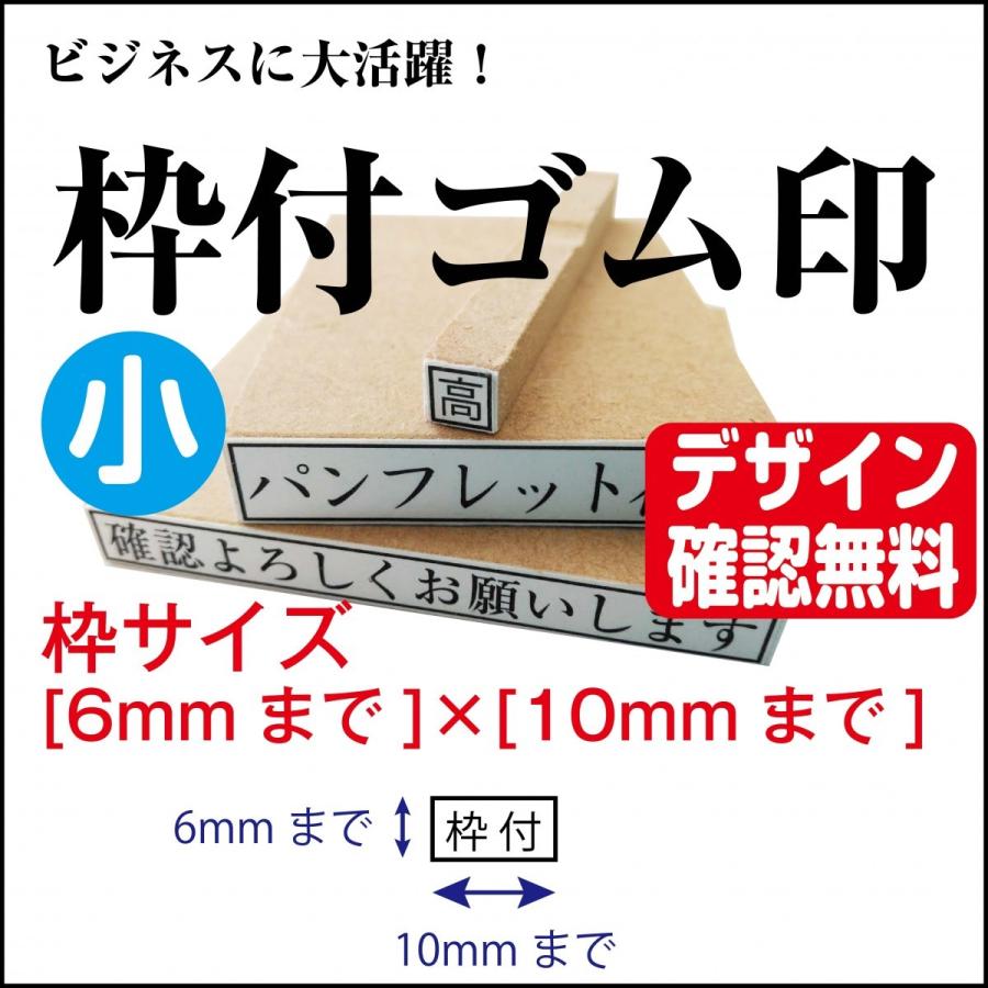 枠付ゴム印 小 6mm×10mmまで オーダー デザイン確認無料 : はんこ 