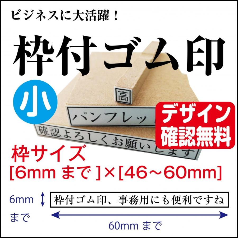 枠付ゴム印 小 6mm×60mmまで オーダー デザイン確認無料 : はんこ 