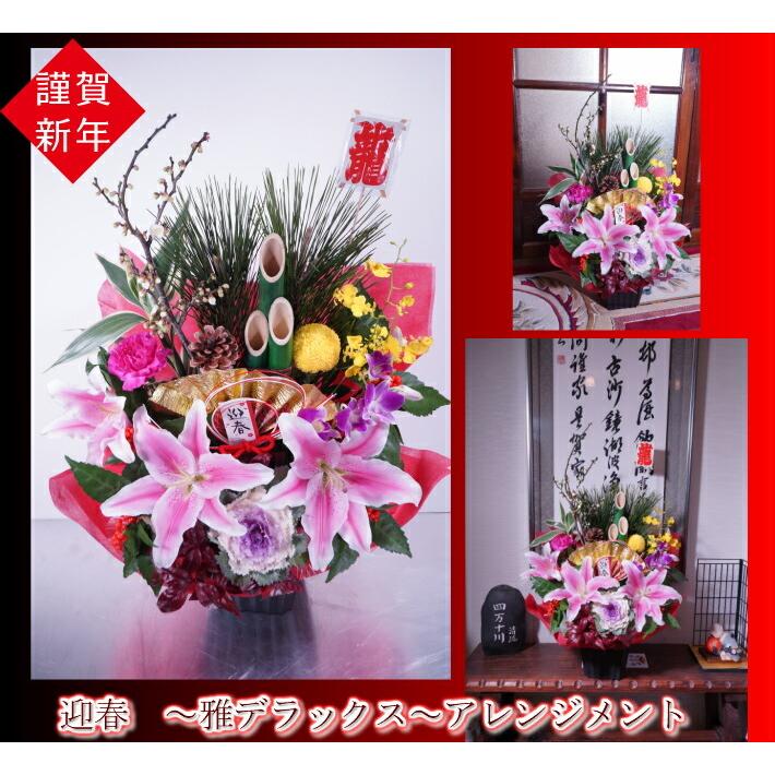 お正月アレンジメント 門松 正月飾る花 〜雅デラックス〜 ユリ 大きな