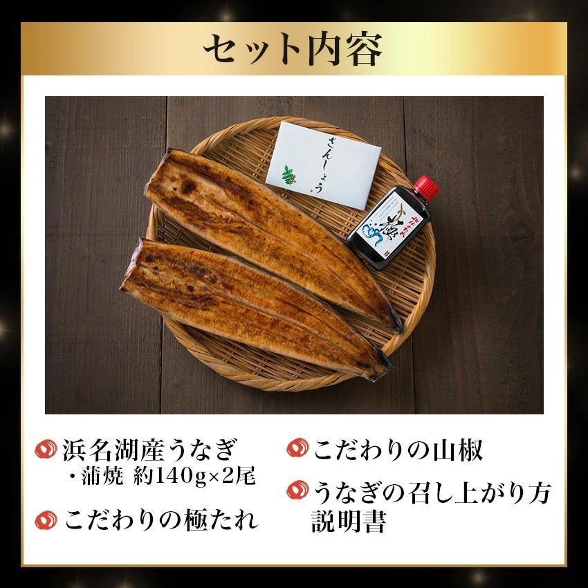 【無添加タレの浜名湖うなぎ】国産うなぎの最高峰 蒲焼140g×2尾　ギフト 無添加のタレ使用【送料無料】ウナギ 鰻 静岡  父の日｜sanboshi｜19