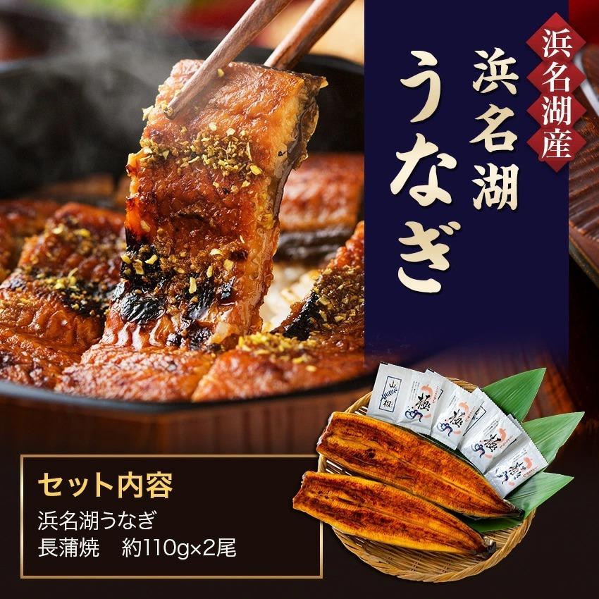 【無添加タレの浜名湖うなぎ】国産うなぎの最高峰 蒲焼き約110g×2本 無添加のタレ使用 ギフト 【送料無料】浜名湖産 静岡   父の日｜sanboshi｜02