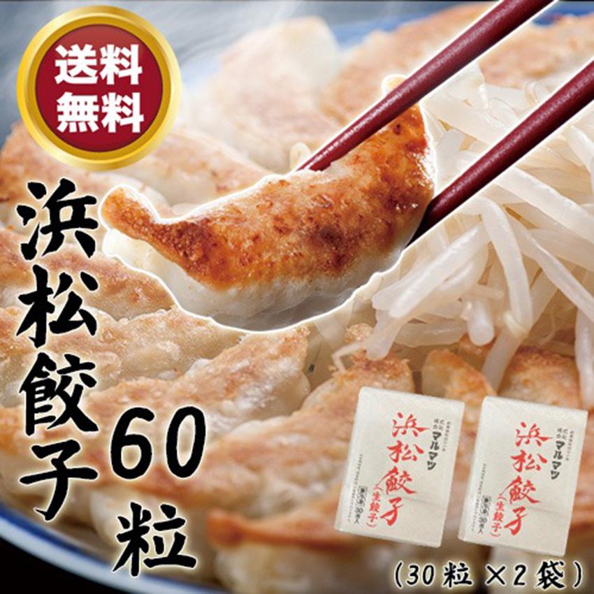 【送料無料】化学調味料無添加　浜松餃子60個セット　30個入り×2袋 　ご当地餃子の代名詞　地産地消　マルマツ　無添加餃子  父の日｜sanboshi