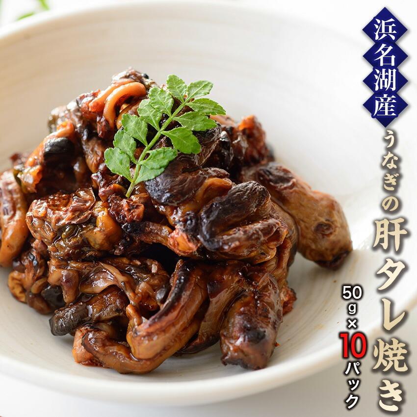 【無添加タレの浜名湖うなぎ】【送料無料】国産うなぎの最高峰 浜名湖うなぎの肝焼き50g×10パック【浜名湖産】貴重な肝焼き※ご自宅用  父の日 |  | 01